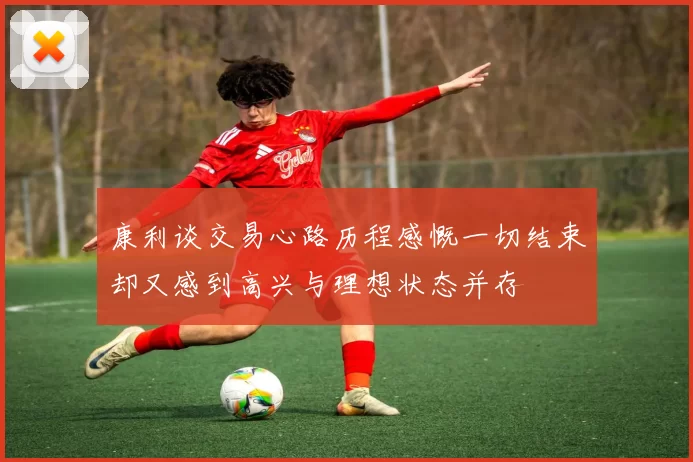 康利谈交易心路历程感慨一切结束却又感到高兴与理想状态并存