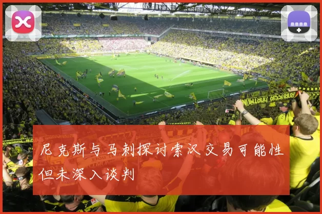 尼克斯与马刺探讨索汉交易可能性但未深入谈判
