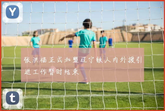 张洪福正式加盟辽宁铁人内外援引进工作暂时结束