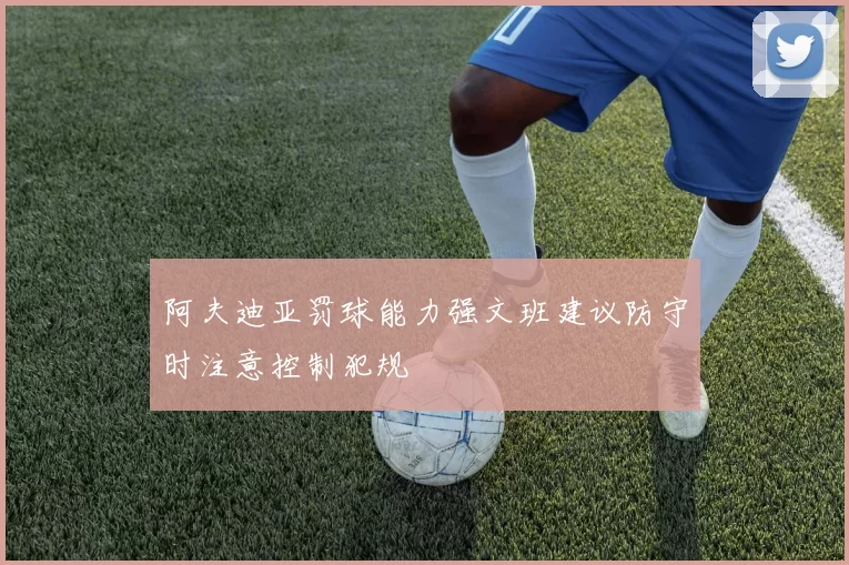 阿夫迪亚罚球能力强文班建议防守时注意控制犯规