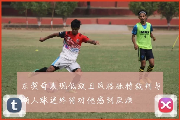 东契奇表现低效且风格独特裁判与湖人球迷终将对他感到厌烦