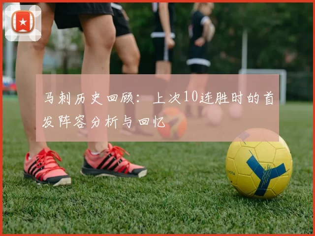 马刺历史回顾：上次10连胜时的首发阵容分析与回忆