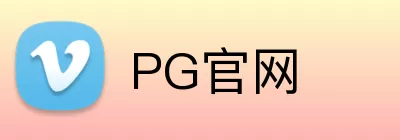 PG官网 Logo